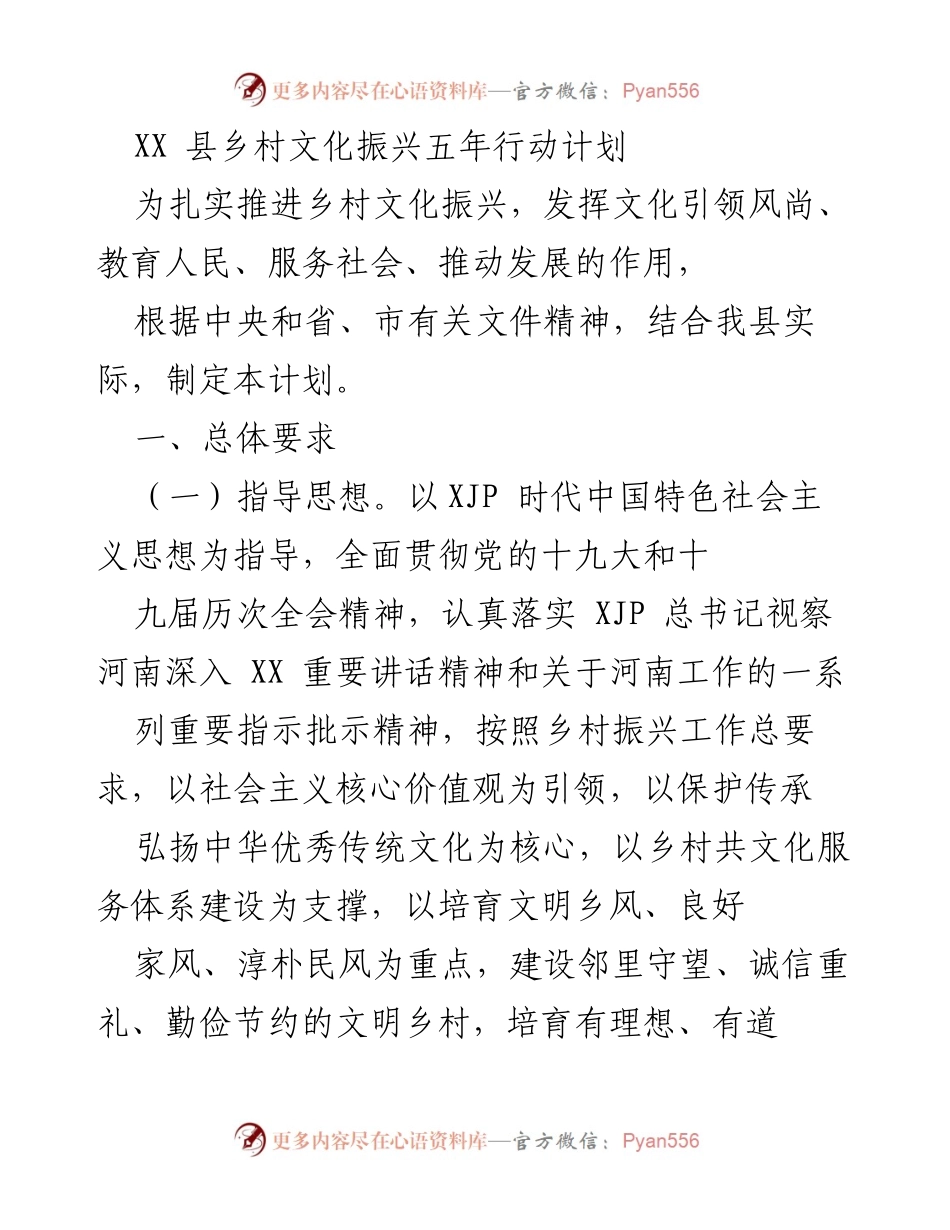 [工作计划] 乡村文化振兴 - XX县乡村文化振兴五年行动计划.docx_第1页