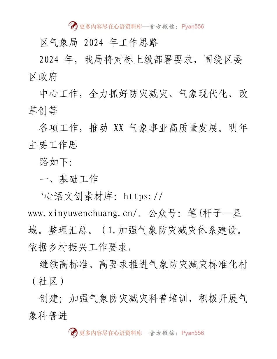 [工作计划] 区气象局 - 2024年气象局工作思路与重点任务.docx_第1页