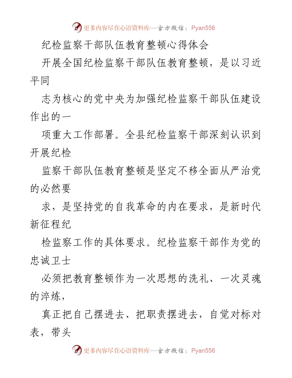 [心得体会] 纪检监察干部教育整顿 - 加强学习与自我革命：纪检监察干部的教育整顿心得.docx_第1页
