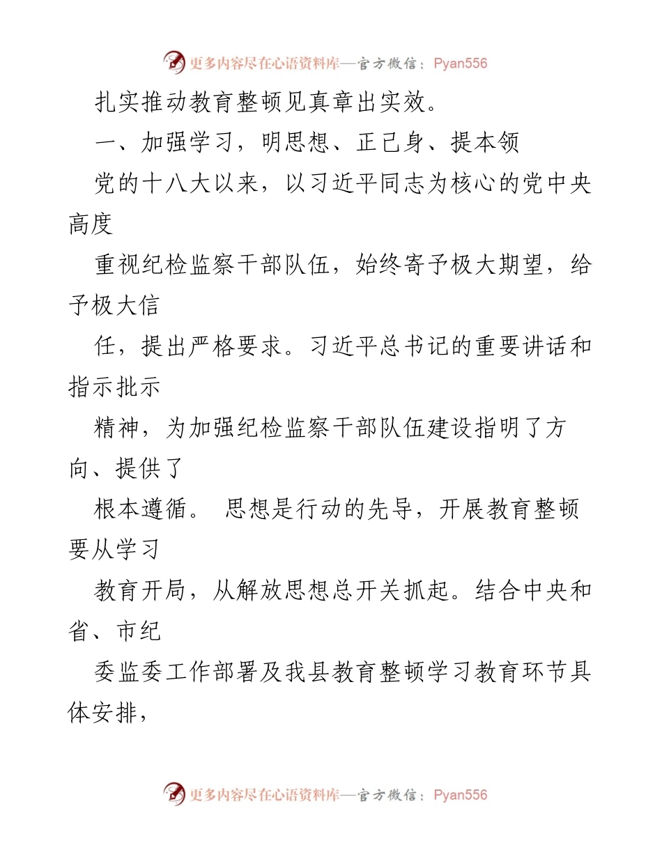 [心得体会] 纪检监察干部教育整顿 - 加强学习与自我革命：纪检监察干部的教育整顿心得.docx_第2页