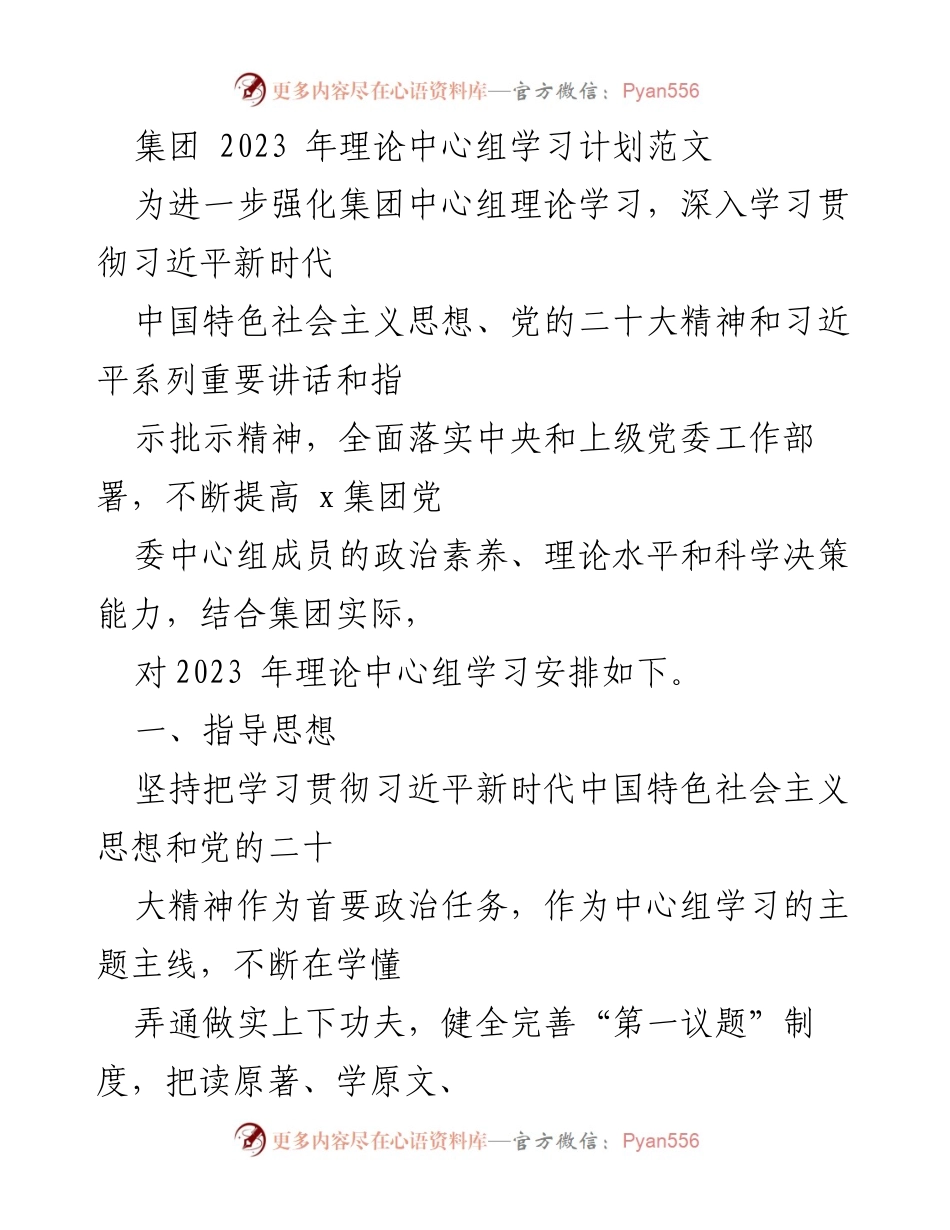 [工作计划] 理论学习 - 2023年集团理论中心组学习计划.docx_第1页