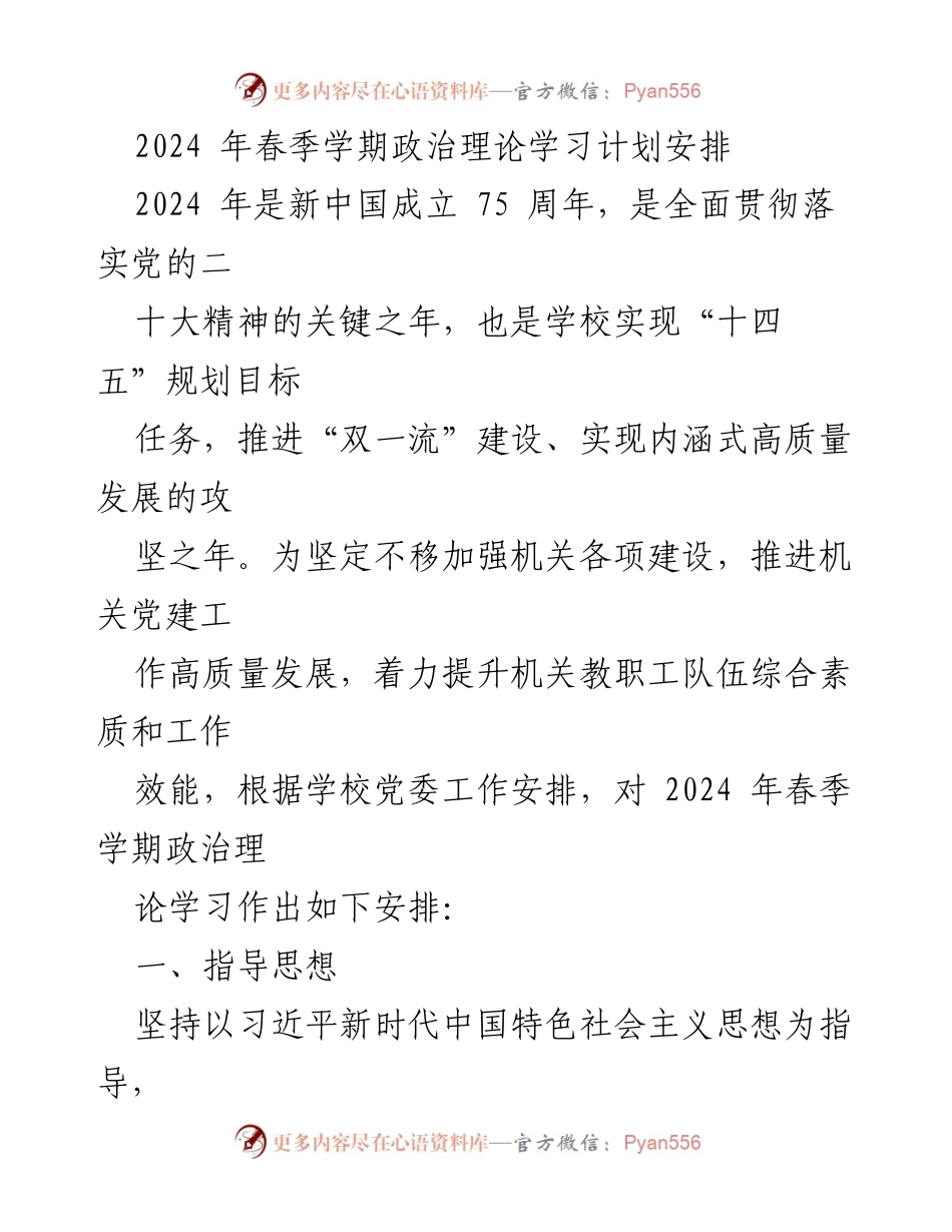 [工作计划] 春季学期 - 2024年春季学期政治理论学习计划安排.docx_第1页