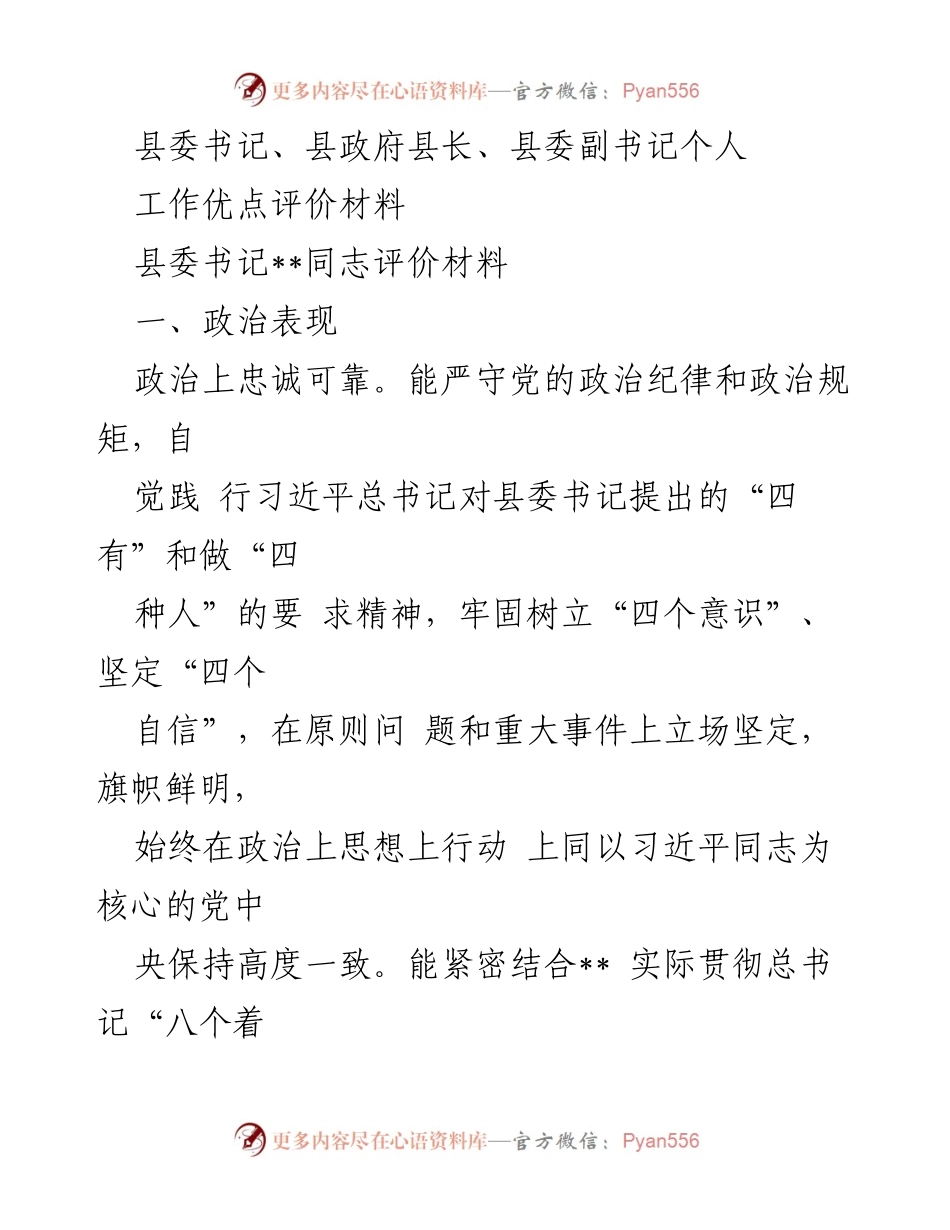 [工作评价材料] 政府领导个人工作总结 - 县委书记工作优点评价报告.docx_第1页