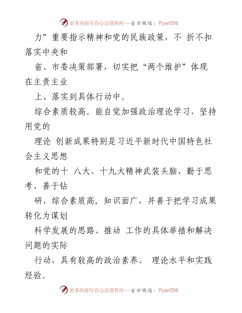 [工作评价材料] 政府领导个人工作总结 - 县委书记工作优点评价报告.docx_第2页