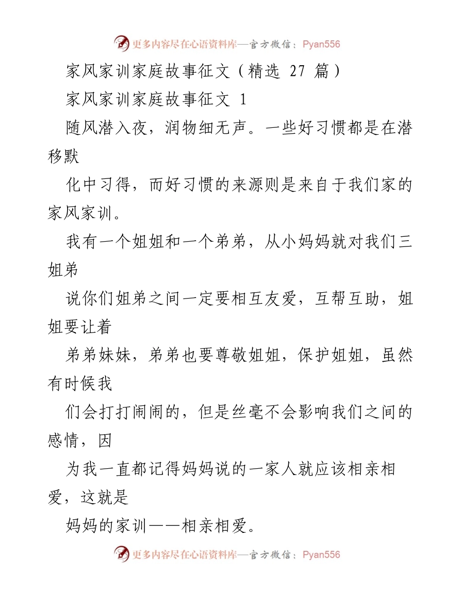 [征文] 家庭故事征文 - 家风家训的传承与影响.docx_第1页