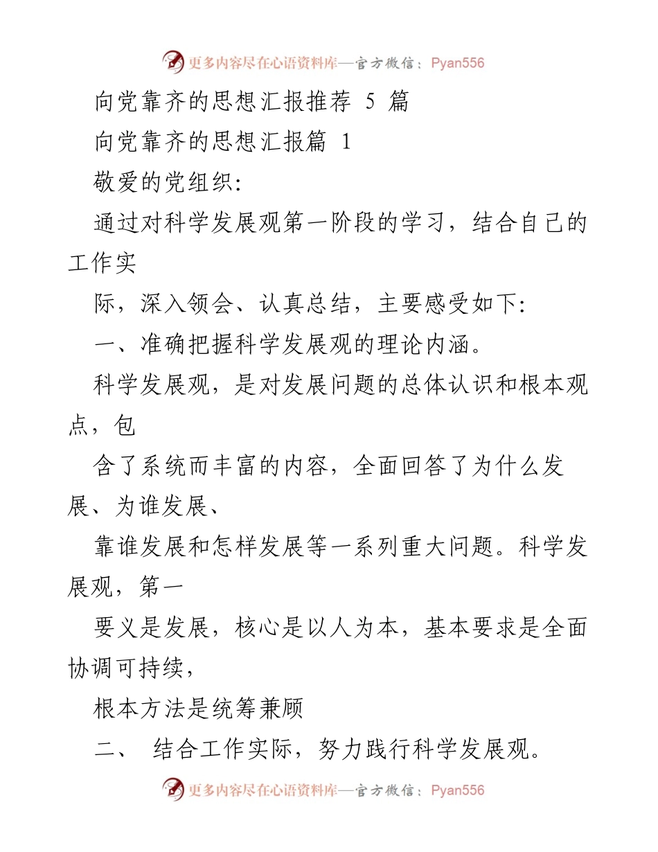 [思想汇报] 学习交流 - 坚持以人为本，践行科学发展观.docx_第1页