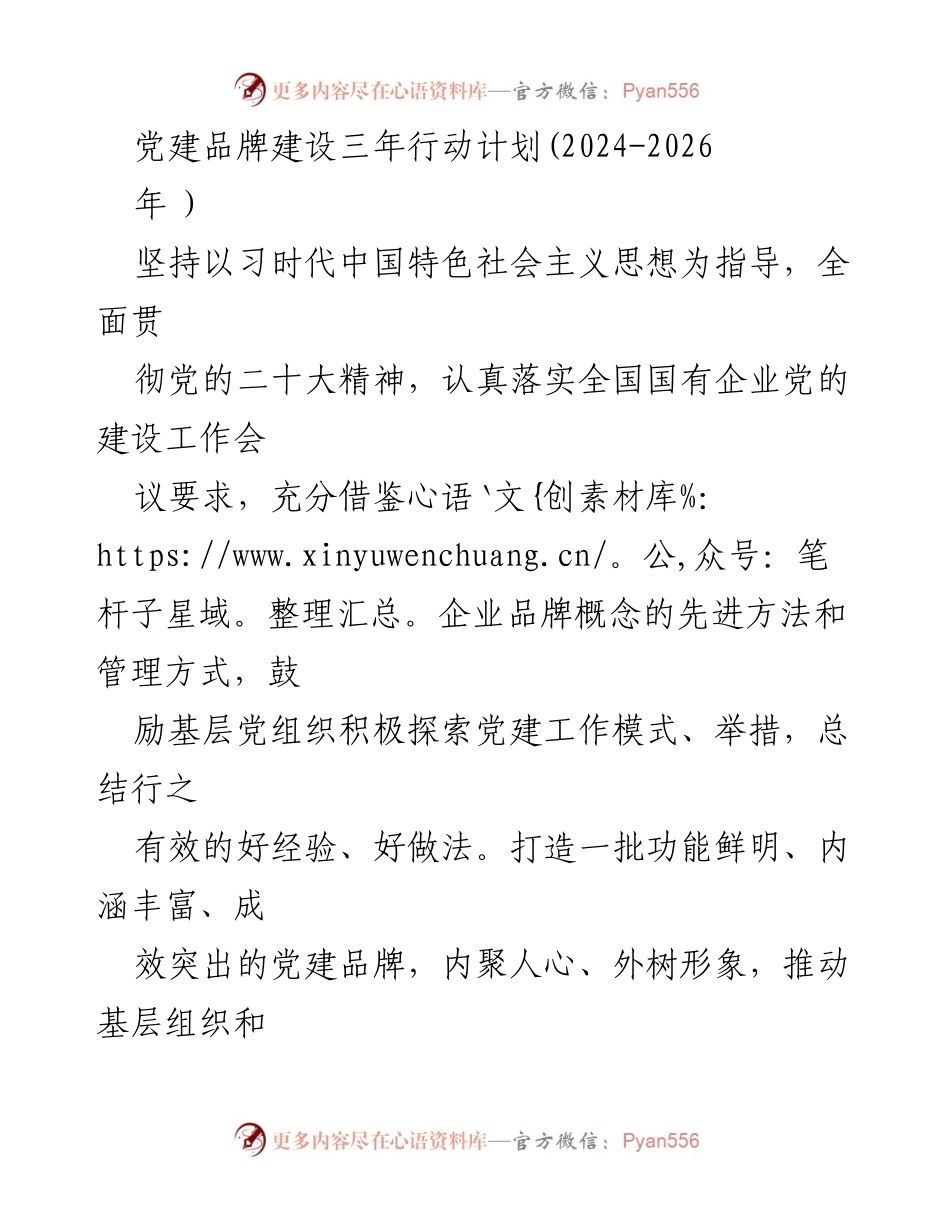 [工作计划] 党建工作 - 党建品牌建设三年行动计划（2024-2026年）.docx_第1页