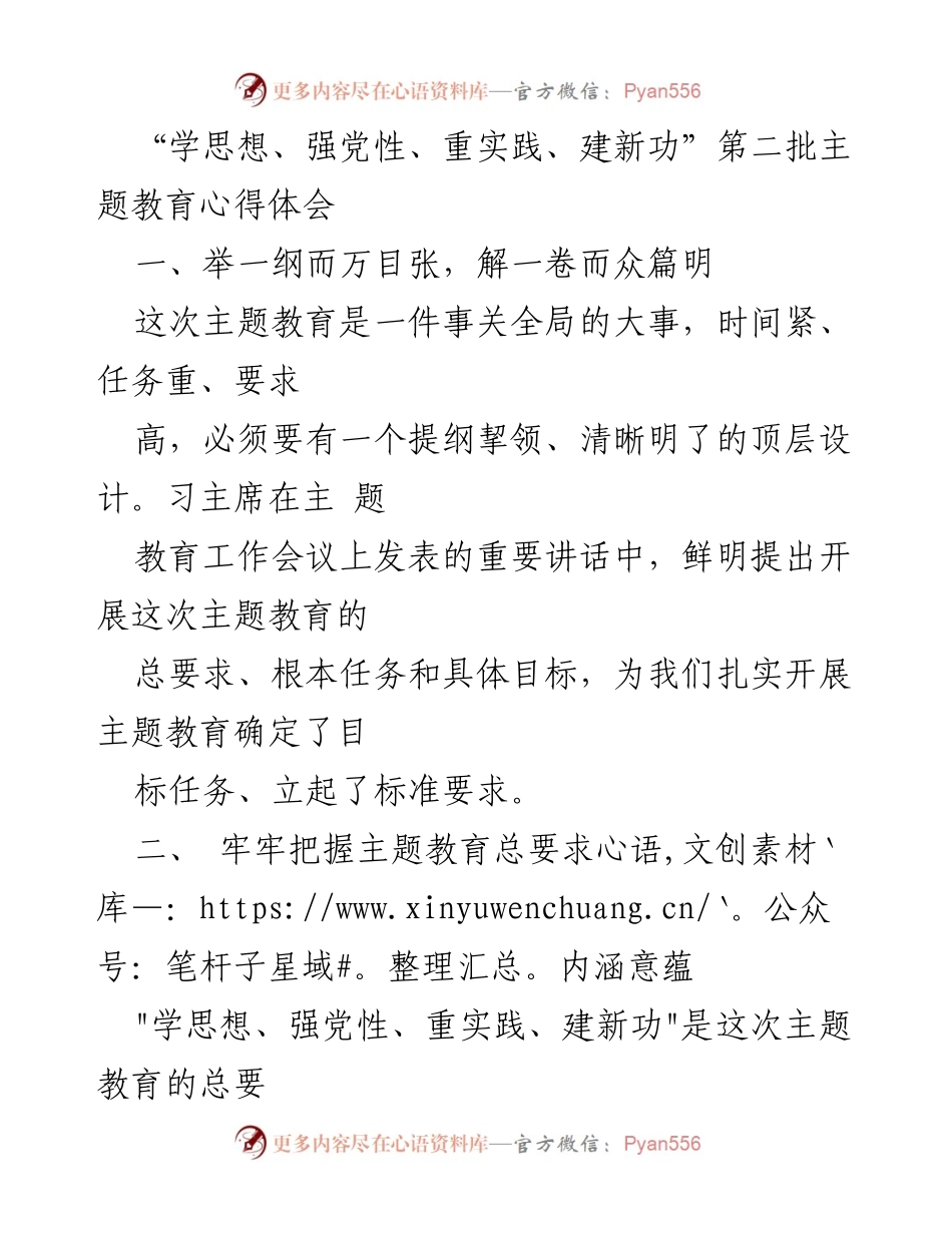[心得体会] 主题教育 - 深入理解“学思想、强党性、重实践、建新功”的核心内涵.docx_第1页