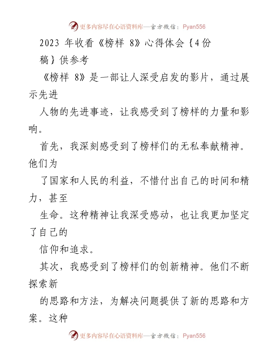 [心得体会] 观影活动 - 《榜样 8》观后感：榜样的力量与个人成长.docx_第1页