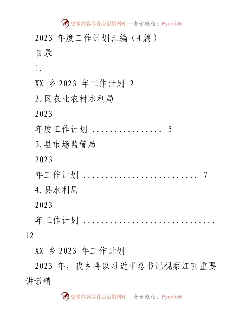 [工作计划] 乡镇工作会议 - 2023年度XX乡工作计划汇编.docx_第1页