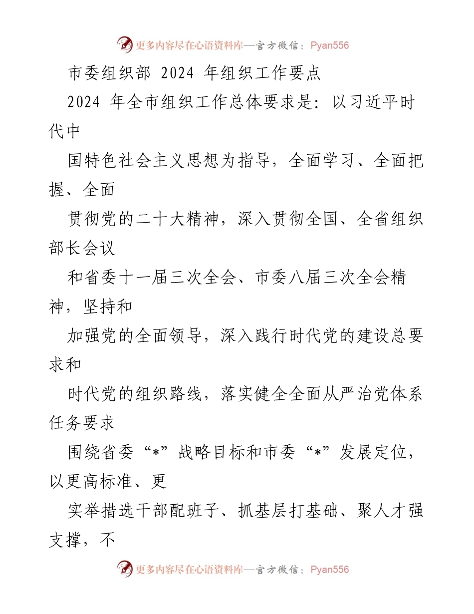 [工作要点] 组织工作会议 - 2024年全市组织工作要点与实施方案.docx_第1页