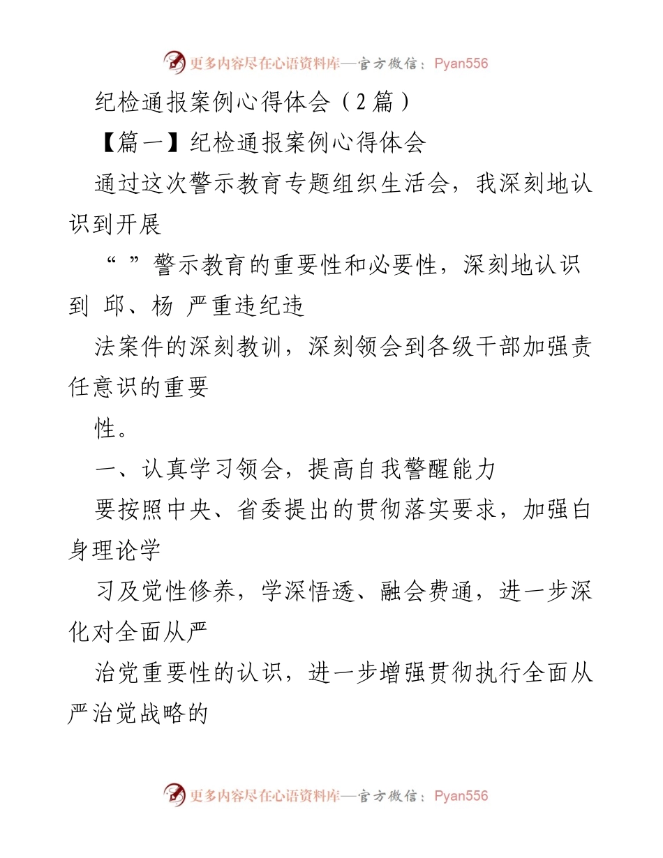 [心得体会] 纪检通报案例学习 - 深刻反思与自我警醒：纪检通报案例的启示.docx_第1页