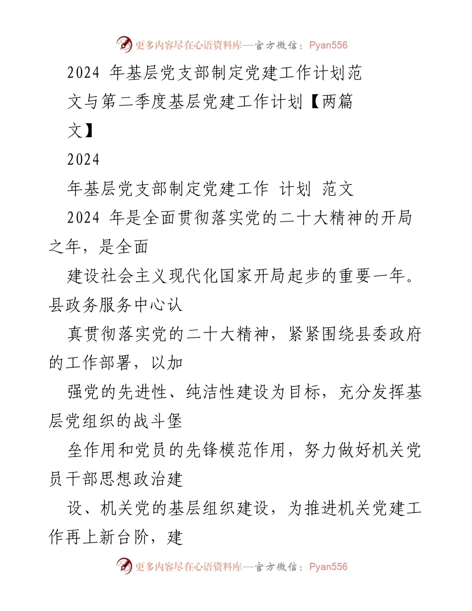 [工作计划] 基层党建 - 2024年基层党支部党建工作计划与实施方案.docx_第1页