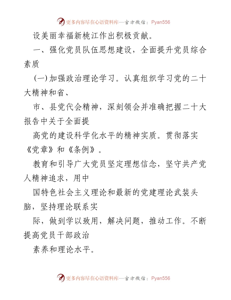 [工作计划] 基层党建 - 2024年基层党支部党建工作计划与实施方案.docx_第2页