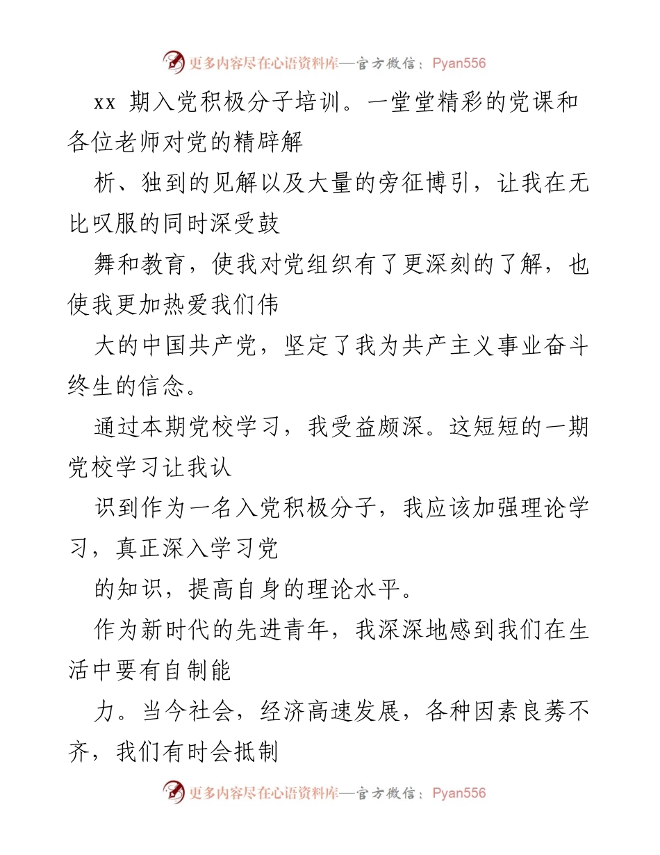 [思想汇报] 大学生入党积极分子培训 - 坚定信念，努力成长：我的入党积极分子思想汇报.docx_第2页