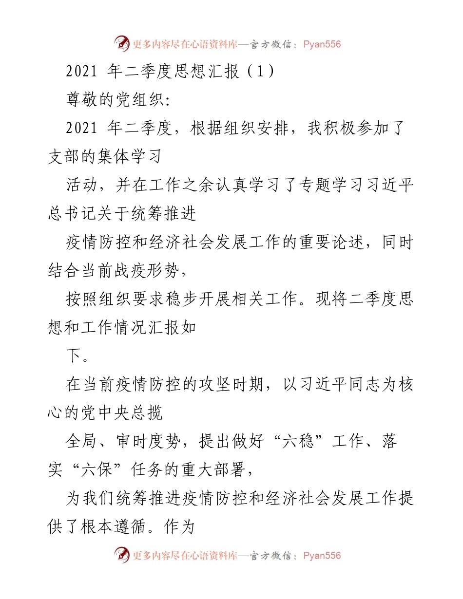 [思想汇报] 2021年二季度 - 深入学习习近平总书记关于疫情防控与经济社会发展的重要论述.docx_第1页