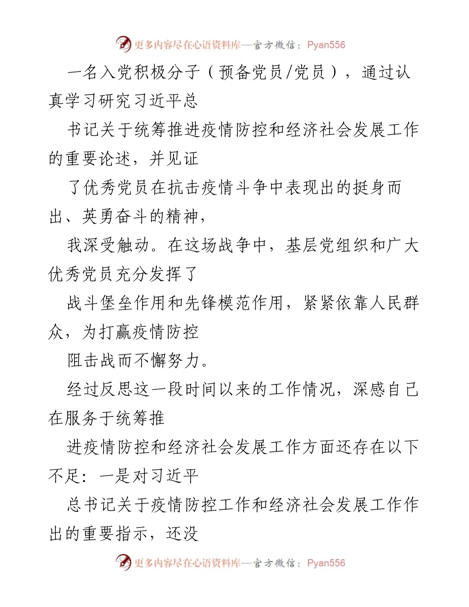 [思想汇报] 2021年二季度 - 深入学习习近平总书记关于疫情防控与经济社会发展的重要论述.docx_第2页