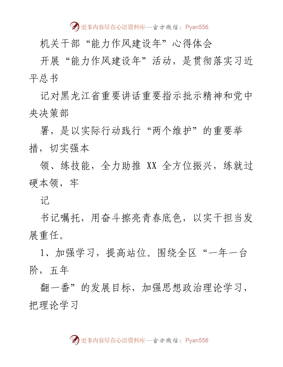 [心得体会] 机关干部能力作风建设年 - 提升能力作风，践行初心使命.docx_第1页