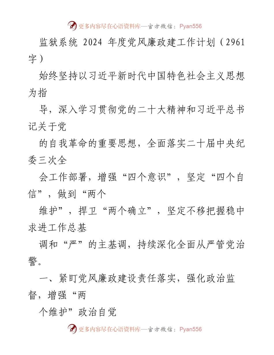 [工作计划] 监狱系统 - 2024年度党风廉政建设工作计划_1.docx_第1页