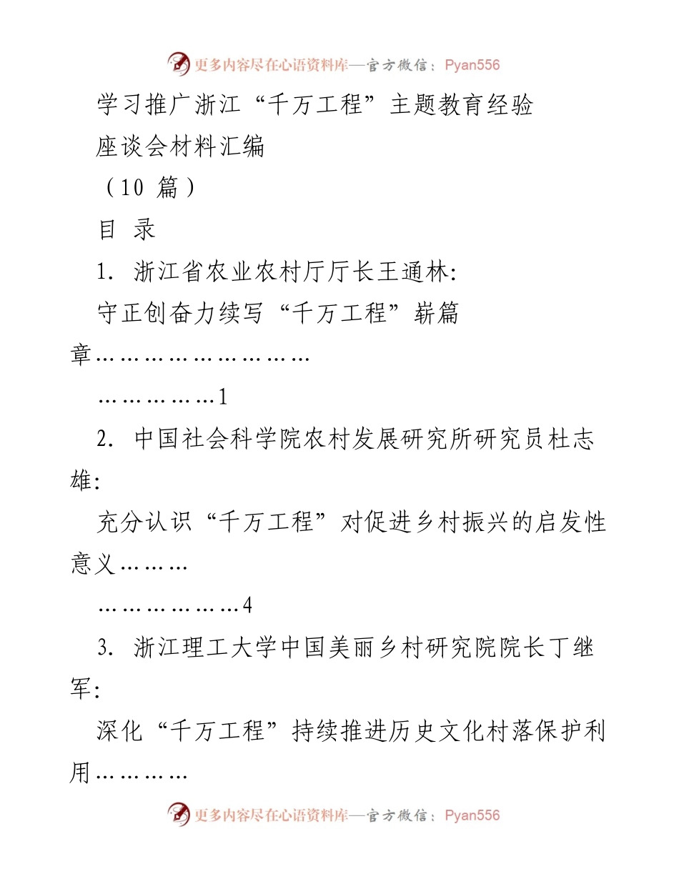 [座谈会材料] 浙江“千万工程”经验推广 - 深入学习浙江“千万工程”经验，推动乡村振兴新篇章.docx_第1页