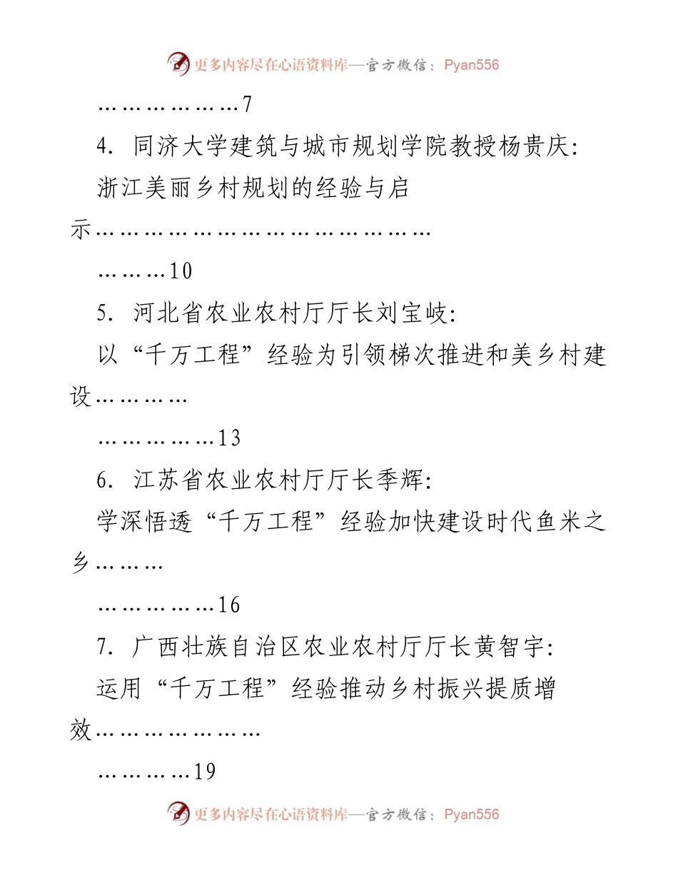 [座谈会材料] 浙江“千万工程”经验推广 - 深入学习浙江“千万工程”经验，推动乡村振兴新篇章.docx_第2页