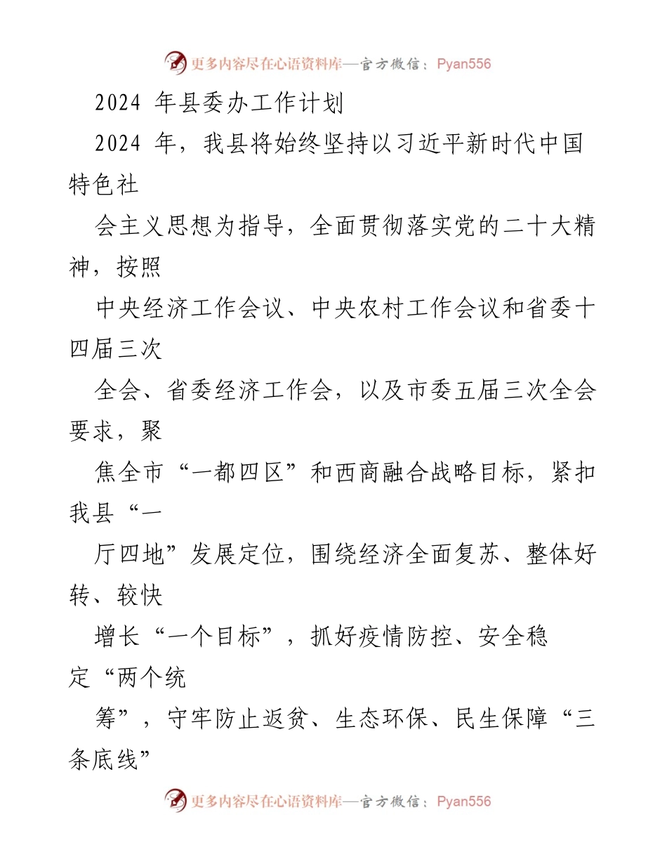 [工作计划] 县委办 - 2024年县委办工作计划与发展战略.docx_第1页