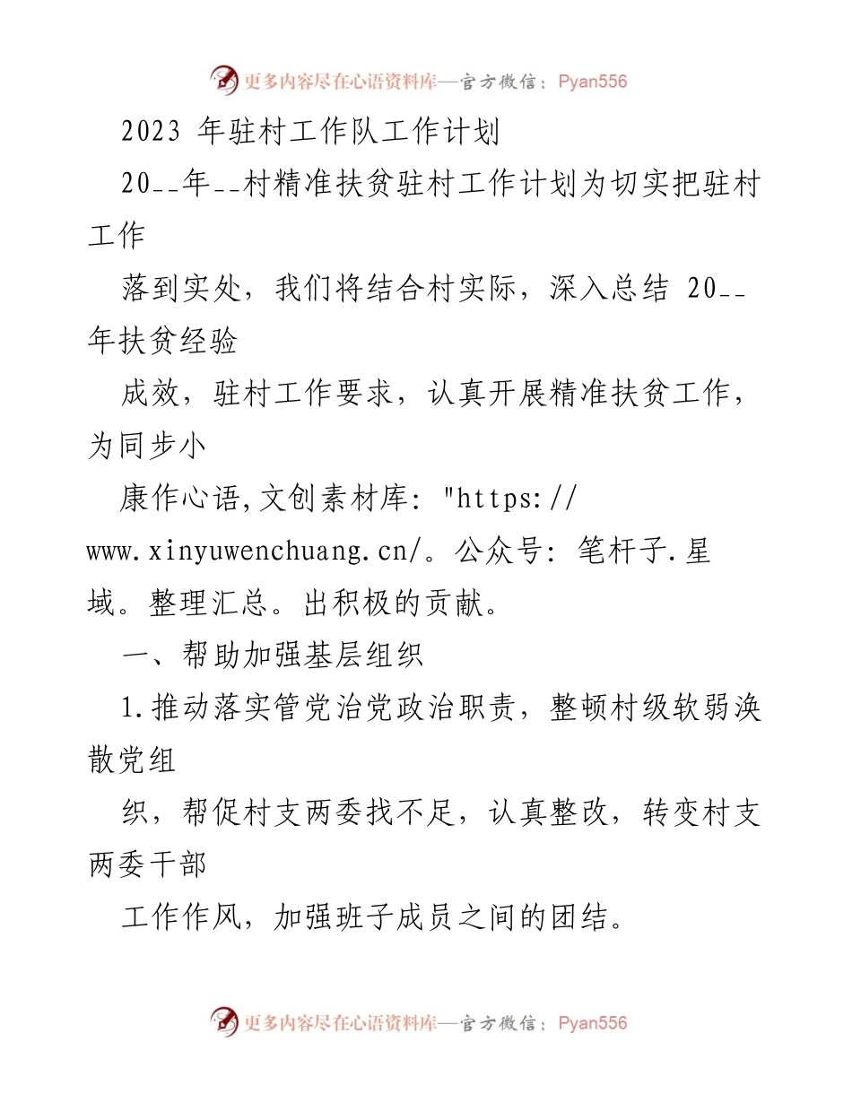 [工作计划] 驻村扶贫 - 2023年驻村工作队精准扶贫计划.docx_第1页
