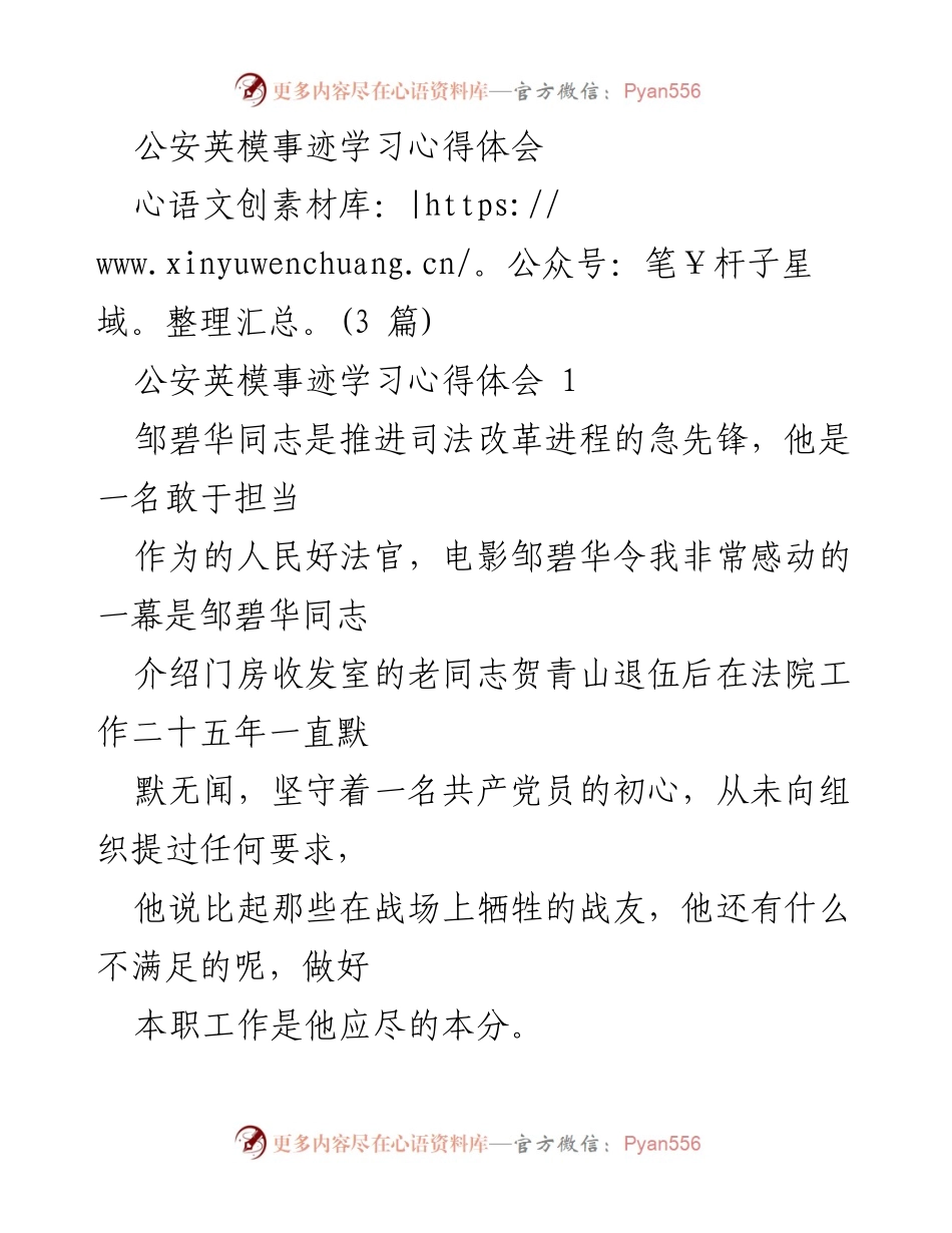 [心得体会] 学习公安英模 - 邹碧华：信仰与初心的力量.docx_第1页