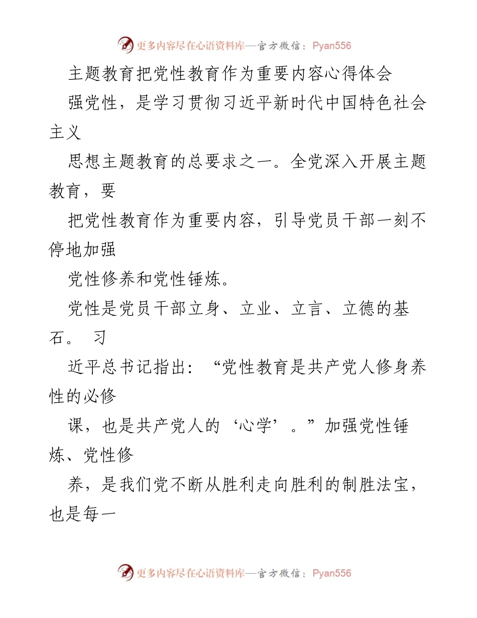 [心得体会] 主题教育 - 加强党性教育，锤炼政治品质.docx_第1页