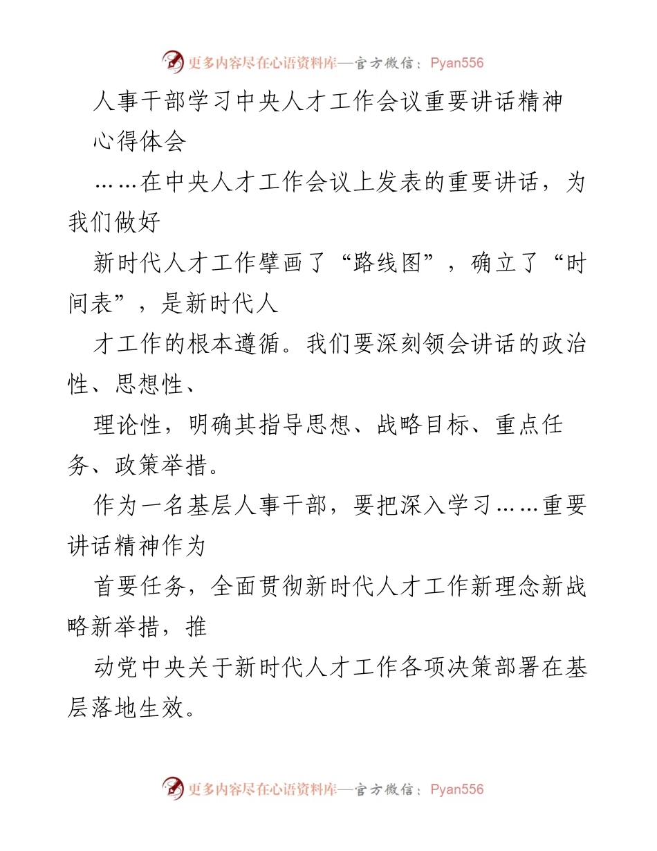 [心得体会] 学习交流 - 深入学习中央人才工作会议讲话精神的体会与实践.docx_第1页