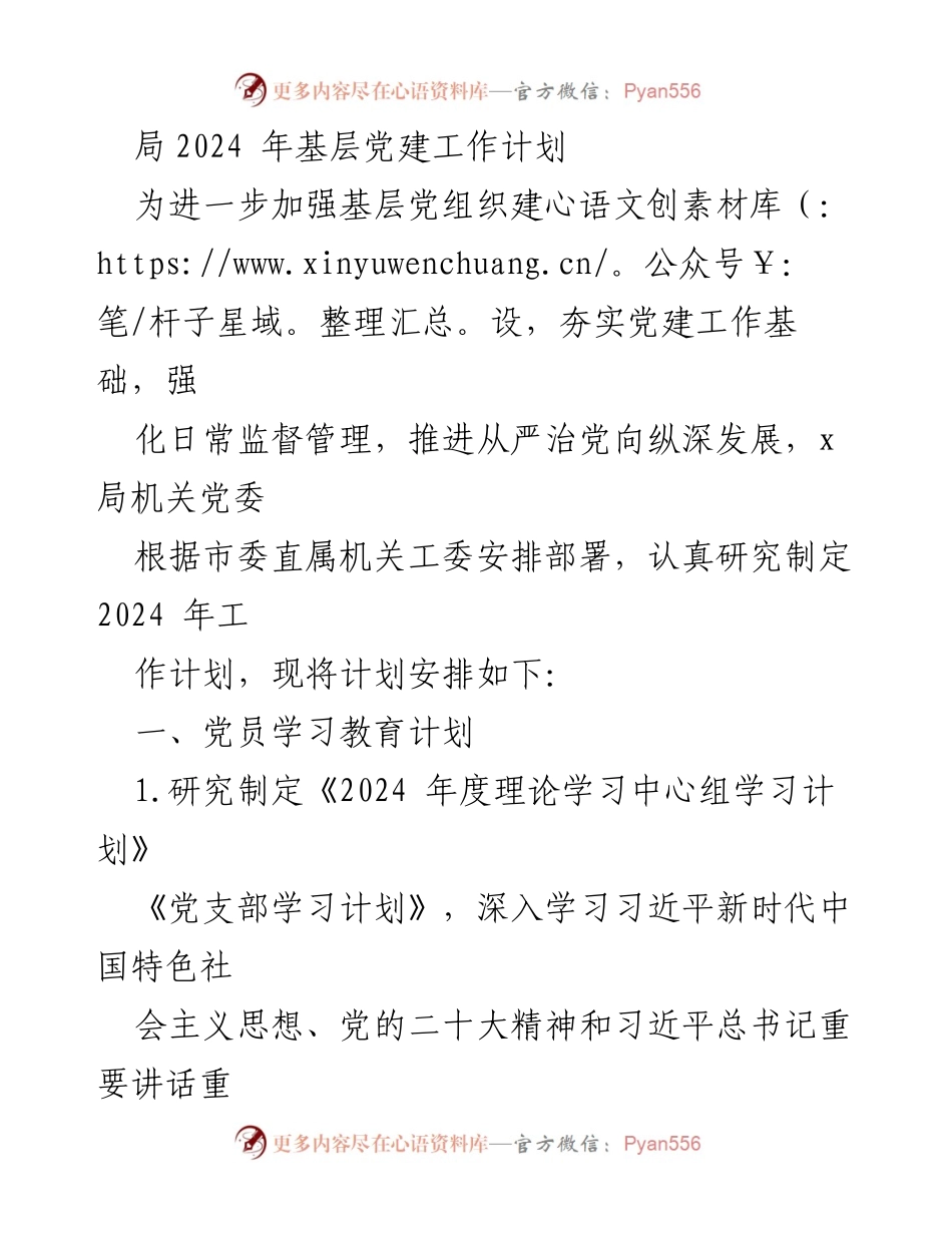 [工作计划] 基层党建 - 2024年基层党建工作计划.docx_第1页