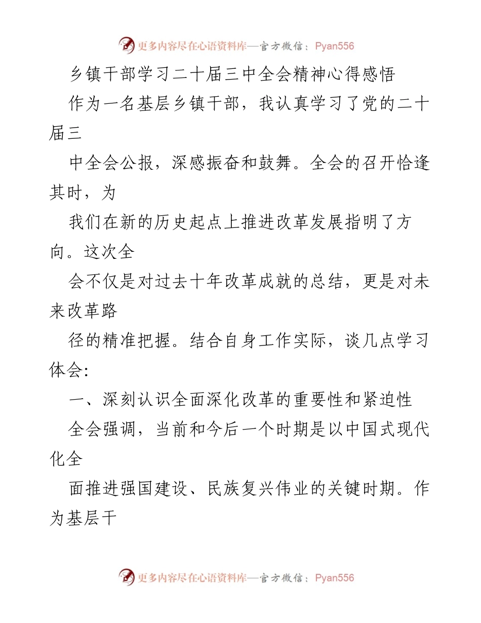 [心得体会] 乡镇干部学习 - 深入学习二十届三中全会精神的心得体会.docx_第1页