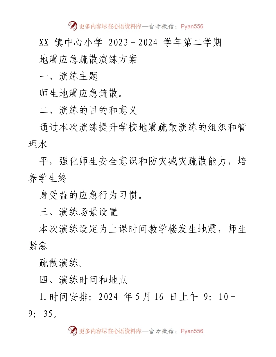 [应急演练方案] 学校安全演练 - XX镇中心小学地震应急疏散演练方案.docx_第1页