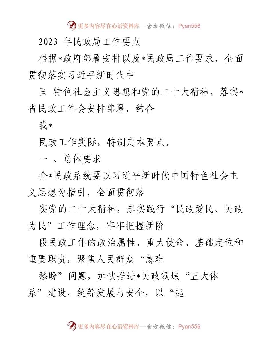[工作要点] 民政局工作会议 - 2023年民政局工作要点及重点任务.docx_第1页