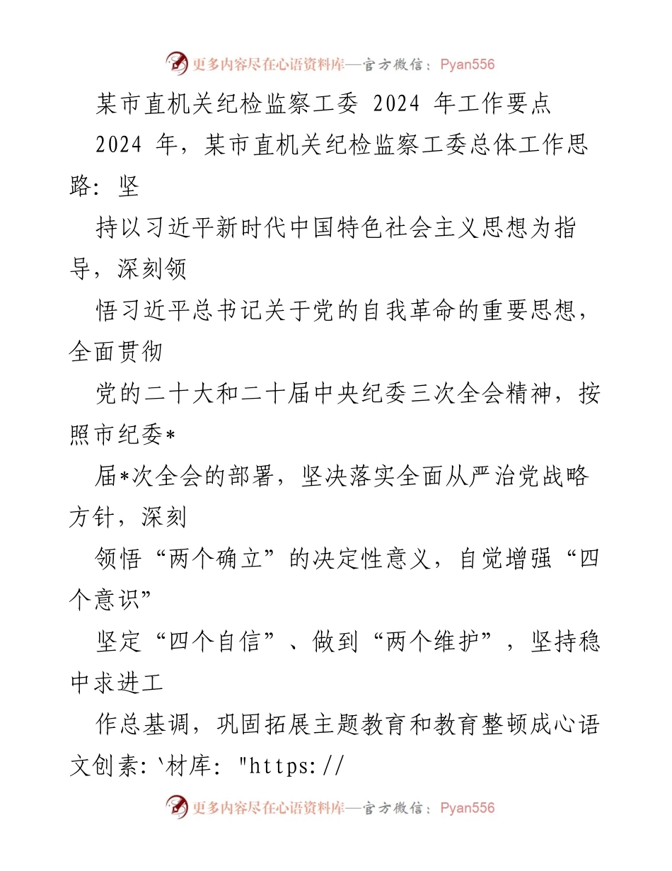 [工作要点] 纪检监察工作会议 - 2024年某市直机关纪检监察工委工作要点.docx_第1页