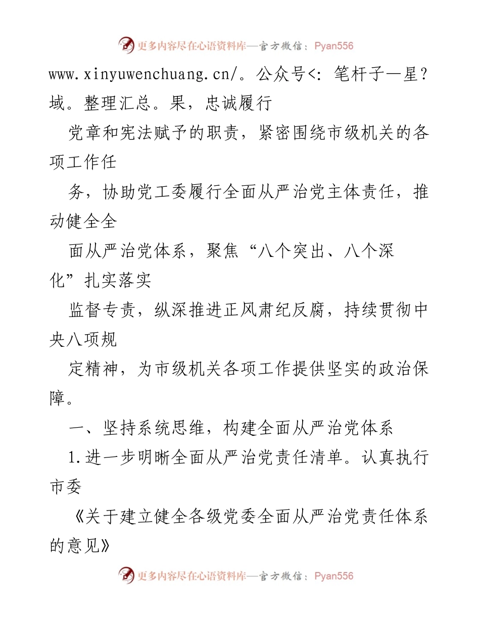 [工作要点] 纪检监察工作会议 - 2024年某市直机关纪检监察工委工作要点.docx_第2页