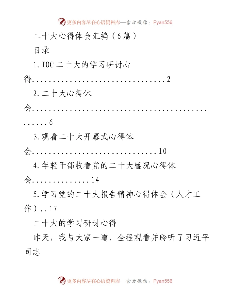 [心得体会] 学习研讨 - 二十大精神学习心得汇编.docx_第1页