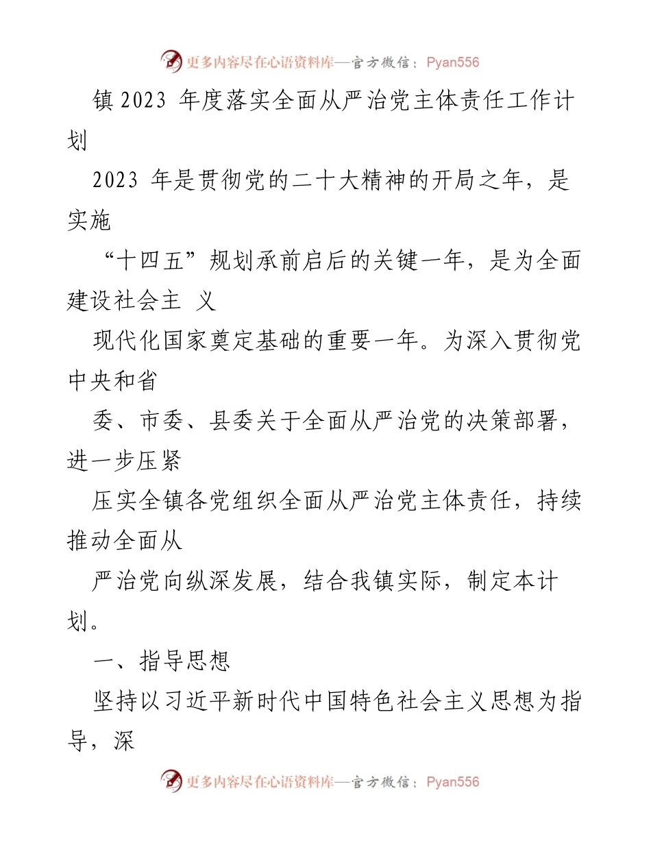 [工作计划] 镇党委会议 - 2023年度全面从严治党主体责任工作计划.docx_第1页