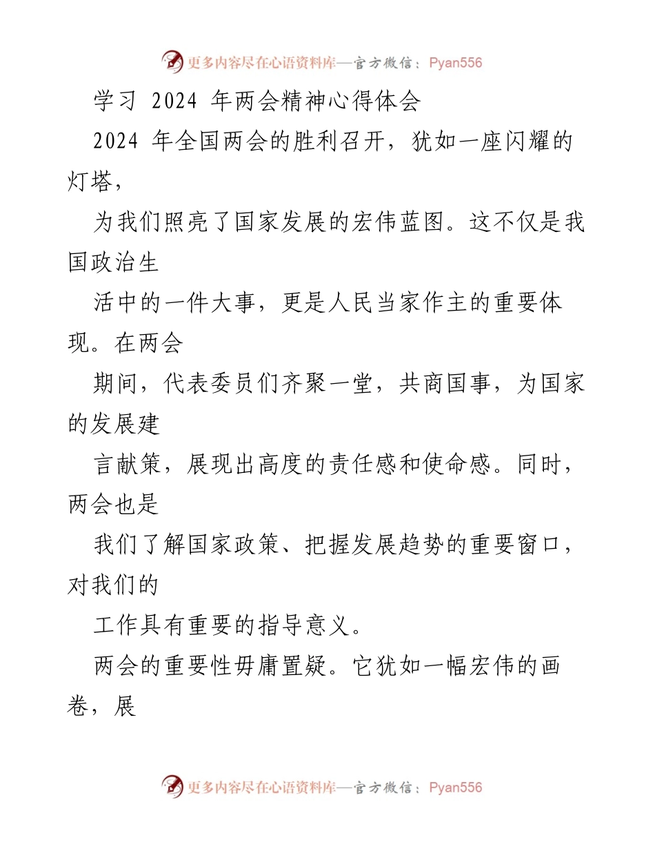 [心得体会] 学习会议 - 深入学习2024年两会精神的心得与体会.docx_第1页