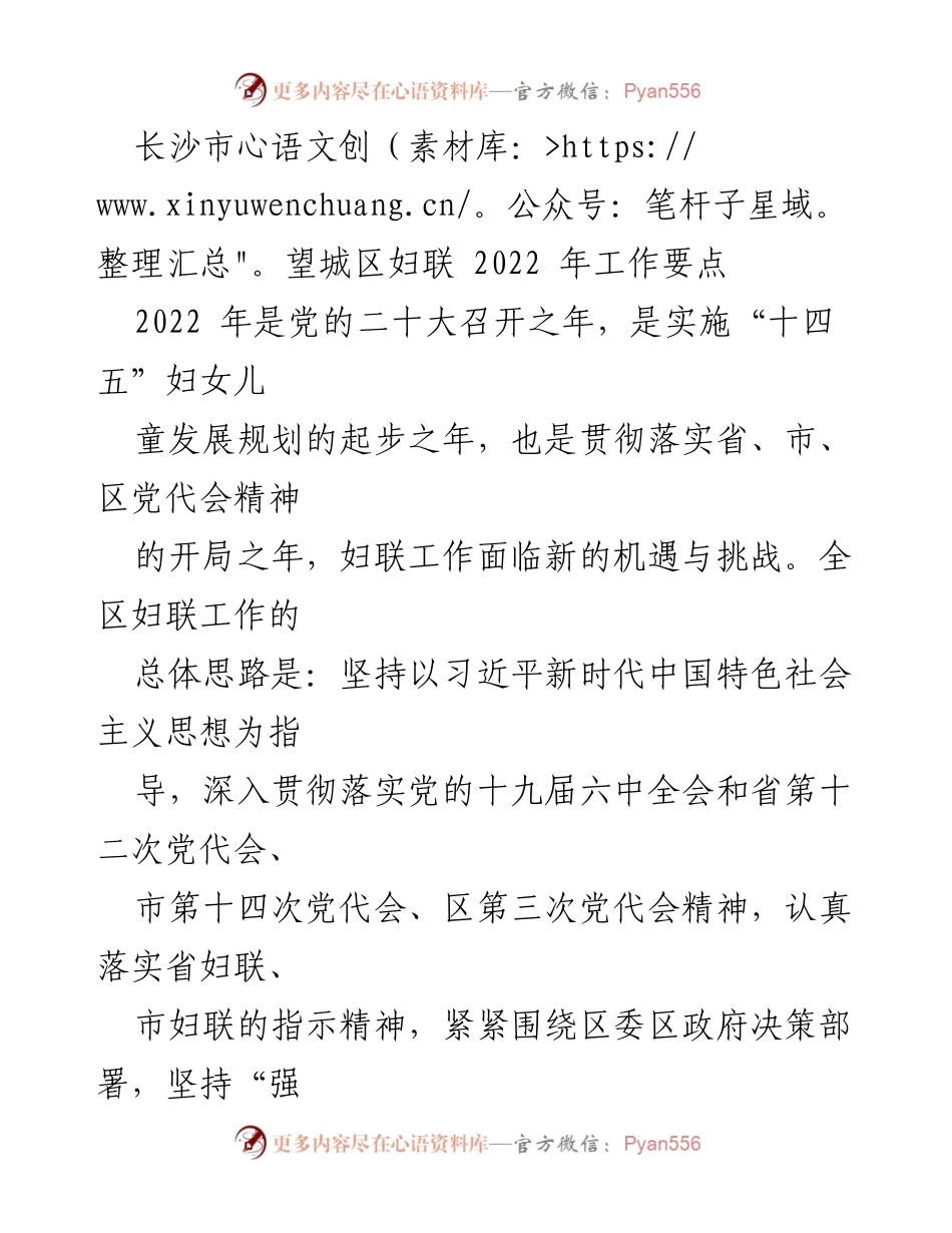 [工作要点] 望城区妇联 - 2022年妇联工作要点及实施计划.docx_第1页