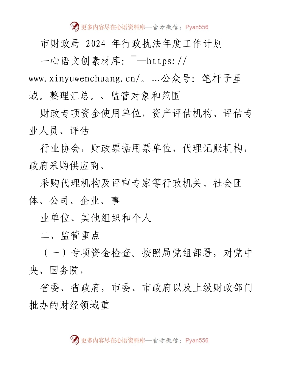 [工作计划] 市财政局 - 2024年度行政执法工作计划概述.docx_第1页