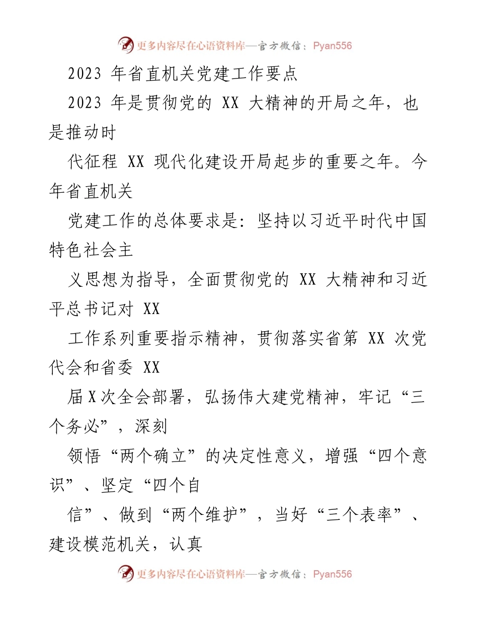 [工作要点] 省直机关党建工作会议 - 2023年省直机关党建工作要点解析.docx_第1页