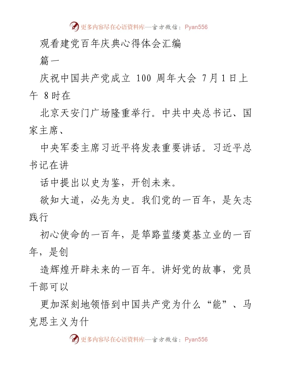 [心得体会] 观看建党百年庆典 - 讲好党的故事，坚定信仰与初心.docx_第1页