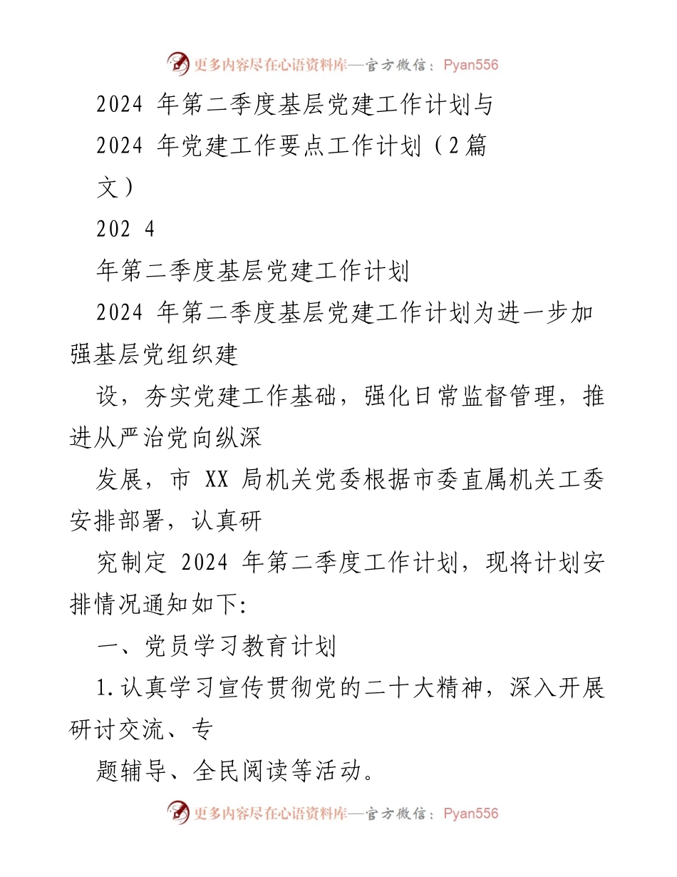 [工作计划] 基层党建 - 2024年第二季度基层党建工作计划与要点.docx_第1页
