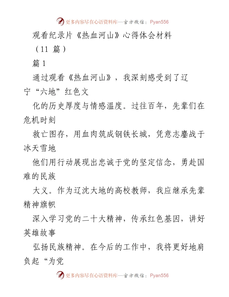 [心得体会] 观看纪录片 - 传承红色基因，弘扬民族精神：观看《热血河山》的深刻感悟.docx_第1页
