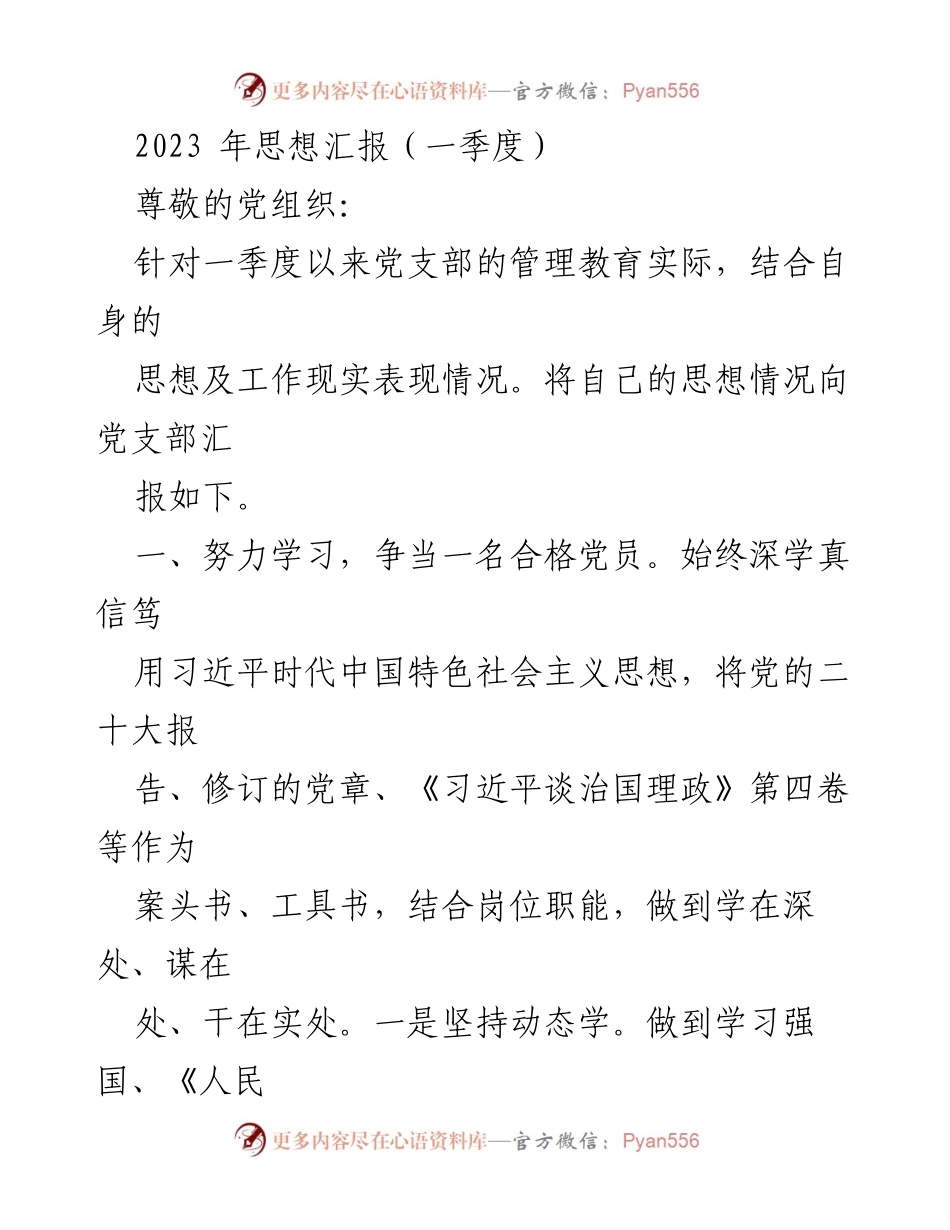 [思想汇报] 党支部会议 - 2023年第一季度思想汇报与工作总结.docx_第1页