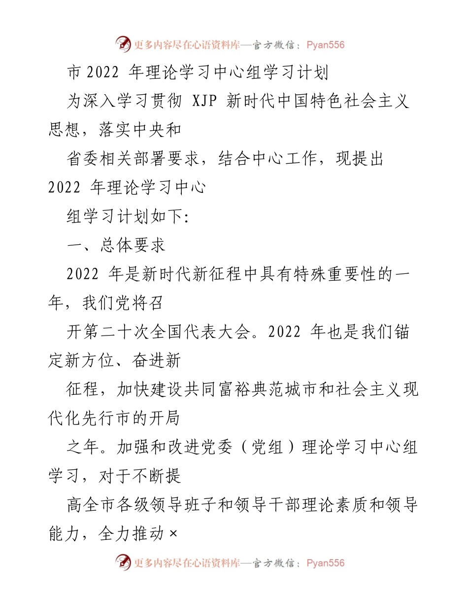 [工作计划] 理论学习 - 2022年理论学习中心组学习计划.docx_第1页