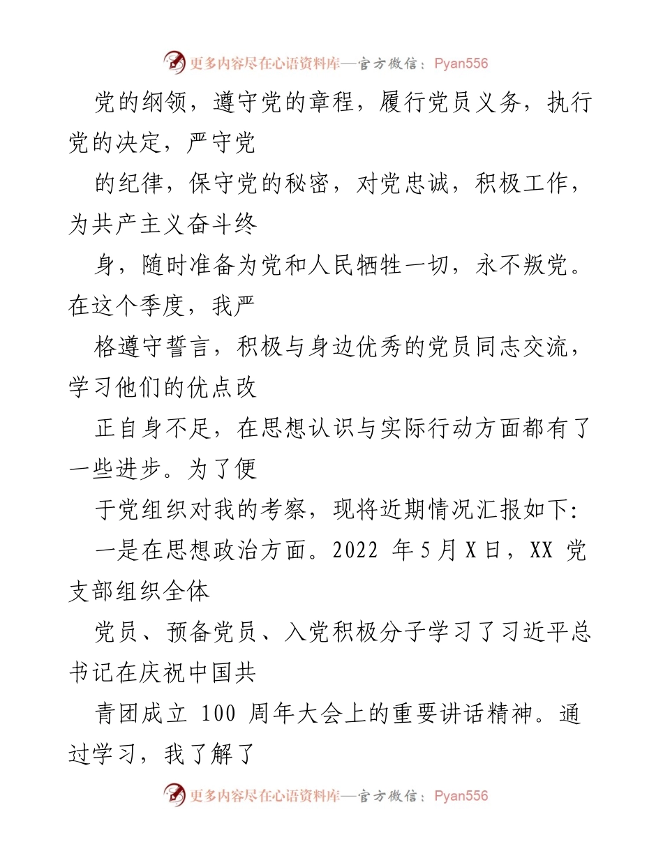 [思想汇报] 预备党员季度总结 - 2022年预备党员第二季度思想汇报.docx_第2页