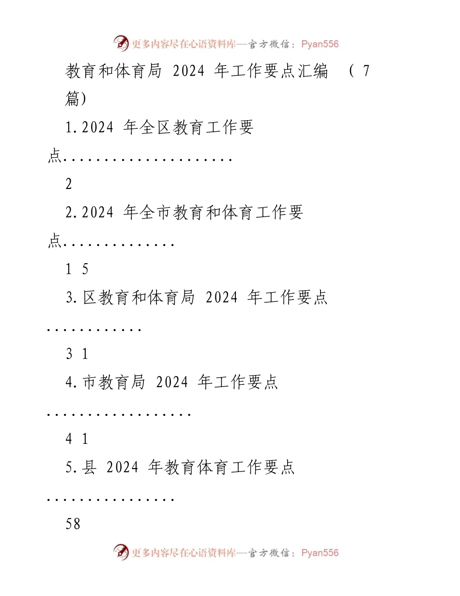 [工作要点] 教育和体育局 - 2024年教育体育工作要点汇编.docx_第1页