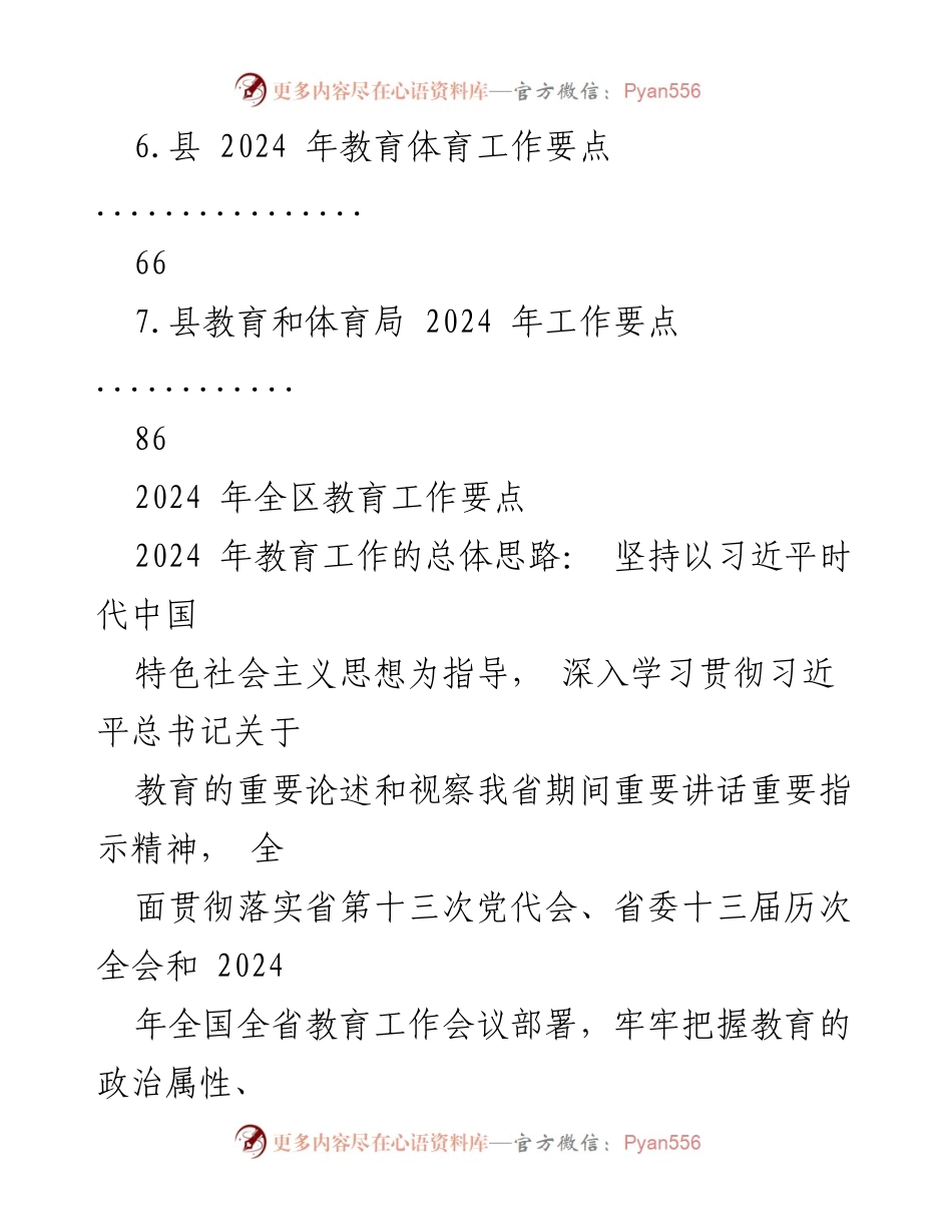 [工作要点] 教育和体育局 - 2024年教育体育工作要点汇编.docx_第2页